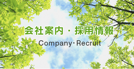 会社案内・採用情報