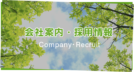 会社案内・採用情報